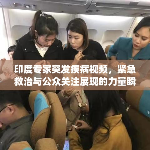 印度专家突发疾病视频，紧急救治与公众关注展现的力量瞬间显现！