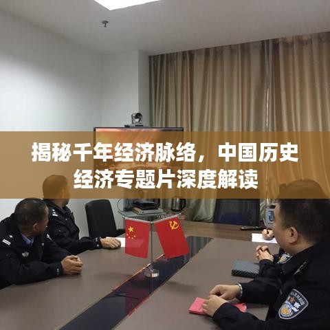 揭秘千年经济脉络，中国历史经济专题片深度解读