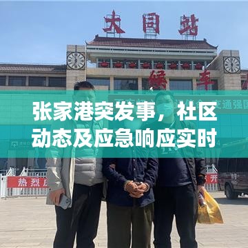 张家港突发事,社区动态及应急响应实时播报