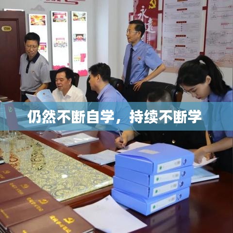 仍然不断自学,持续不断学