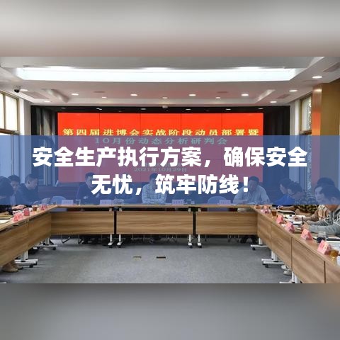 安全生产执行方案，确保安全无忧，筑牢防线！