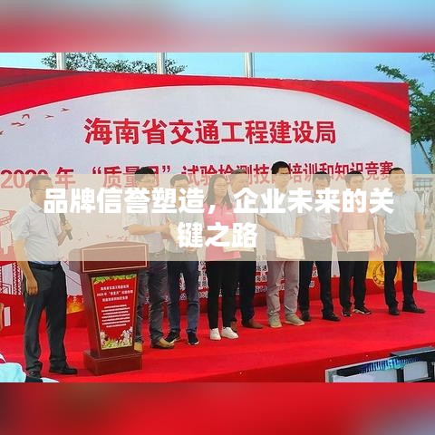 品牌信誉塑造，企业未来的关键之路