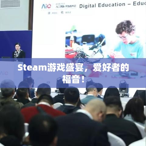 Steam游戏盛宴，爱好者的福音！