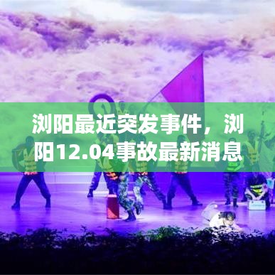 浏阳最近突发事件,浏阳12.04事故最新消息