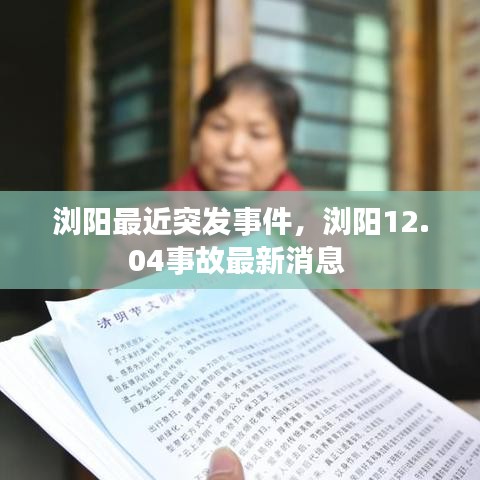 浏阳最近突发事件,浏阳12.04事故最新消息