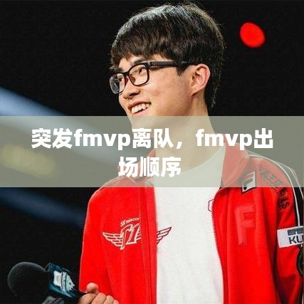突发fmvp离队，fmvp出场顺序 