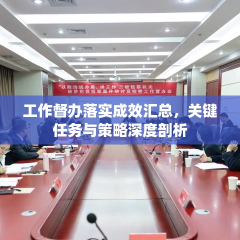 工作督办落实成效汇总，关键任务与策略深度剖析