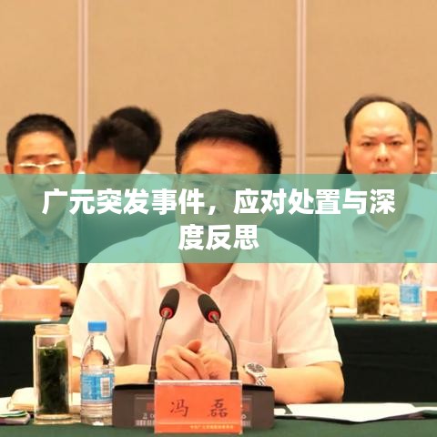 广元突发事件，应对处置与深度反思