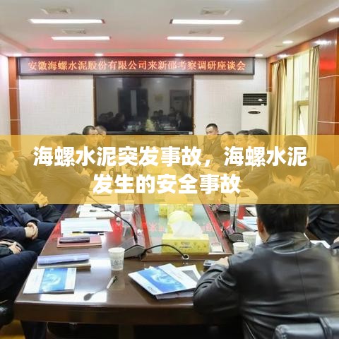 海螺水泥突发事故，海螺水泥发生的安全事故 