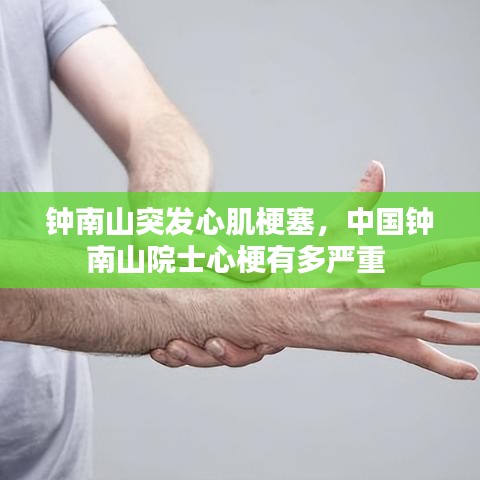 钟南山突发心肌梗塞，中国钟南山院士心梗有多严重 