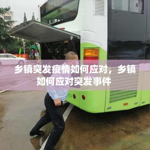 乡镇突发疫情如何应对，乡镇如何应对突发事件 