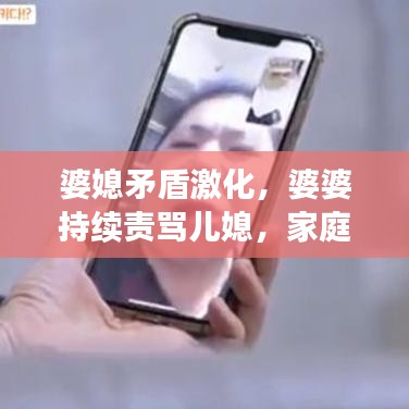 婆媳矛盾激化,婆婆持续责骂儿媳,家庭关系陷入困境