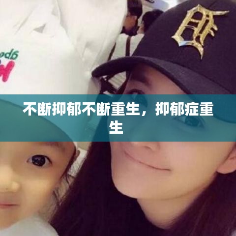 不断抑郁不断重生,抑郁症重生