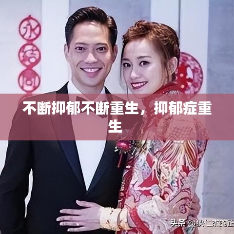 不断抑郁不断重生，抑郁症重生 