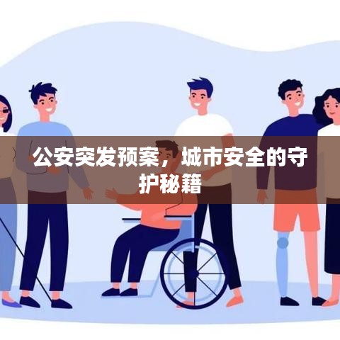 公安突发预案，城市安全的守护秘籍