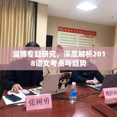 淄博专题研究，深度解析2018语文考点与趋势