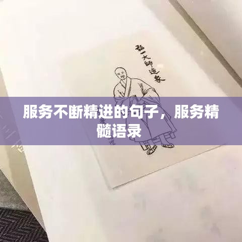 服务不断精进的句子，服务精髓语录 
