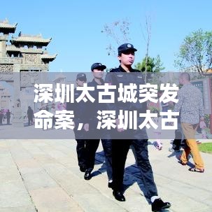 深圳太古城突发命案，深圳太古城有什么好玩的 