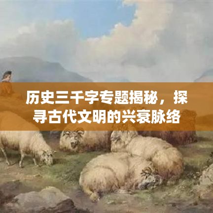 历史三千字专题揭秘,探寻古代文明的兴衰脉络