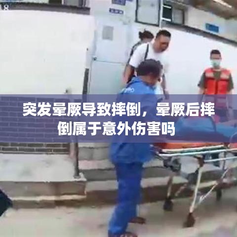 突发晕厥导致摔倒，晕厥后摔倒属于意外伤害吗 