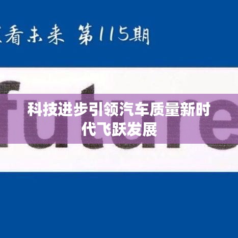 科技进步引领汽车质量新时代飞跃发展