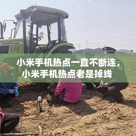 小米手机热点一直不断连，小米手机热点老是掉线 