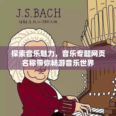 探索音乐魅力，音乐专题网页名称带你畅游音乐世界