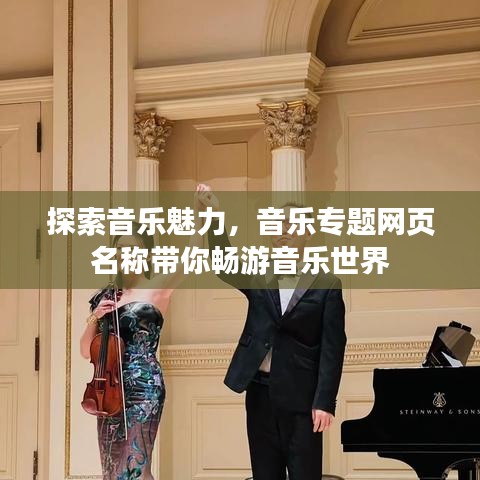 探索音乐魅力,音乐专题网页名称带你畅游音乐世界