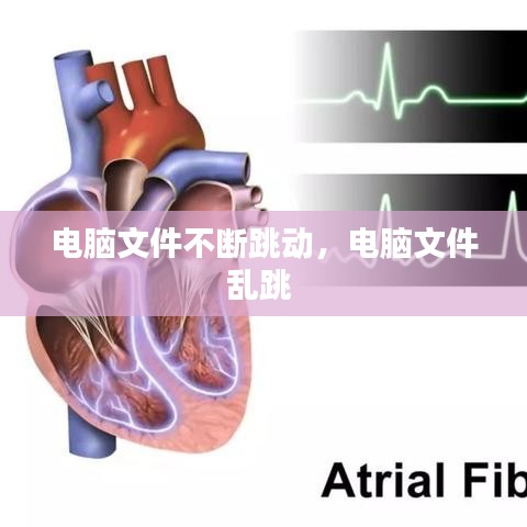 电脑文件不断跳动,电脑文件乱跳