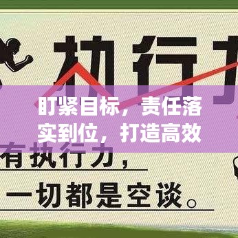 盯紧目标，责任落实到位，打造高效执行力的关键