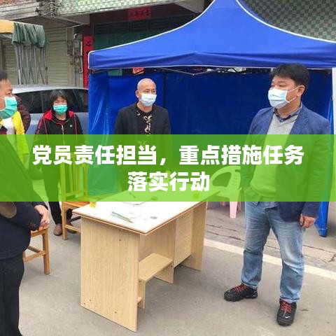 党员责任担当，重点措施任务落实行动