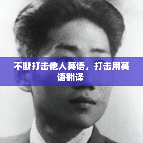 不断打击他人英语，打击用英语翻译 