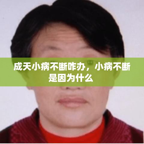 成天小病不断咋办，小病不断是因为什么 