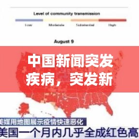 中国新闻突发疾病，突发新闻有哪些 