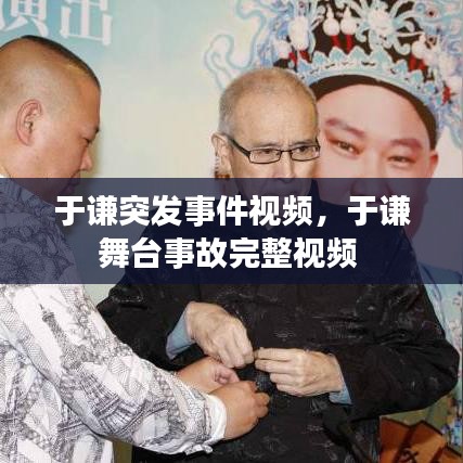 于谦突发事件视频，于谦舞台事故完整视频 