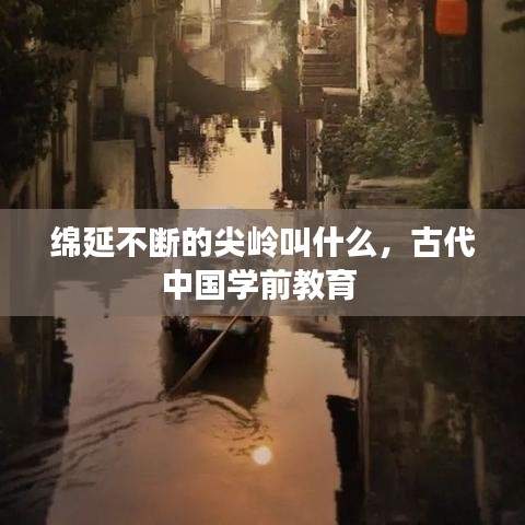 绵延不断的尖岭叫什么,古代中国学前教育