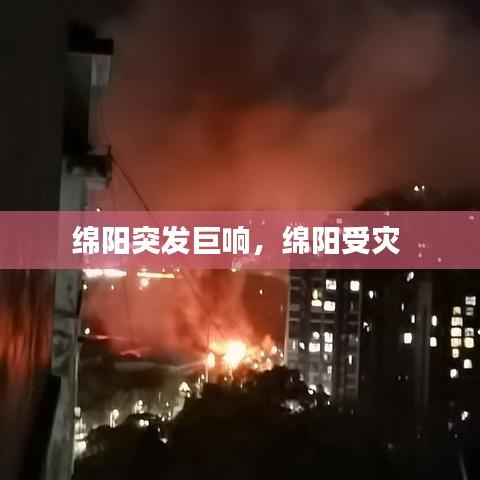 绵阳突发巨响，绵阳受灾 