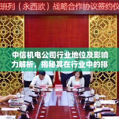中信机电公司行业地位及影响力解析，揭秘其在行业中的排名与影响力