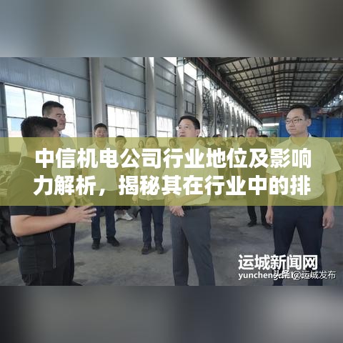 中信机电公司行业地位及影响力解析,揭秘其在行业中的排名与影响力