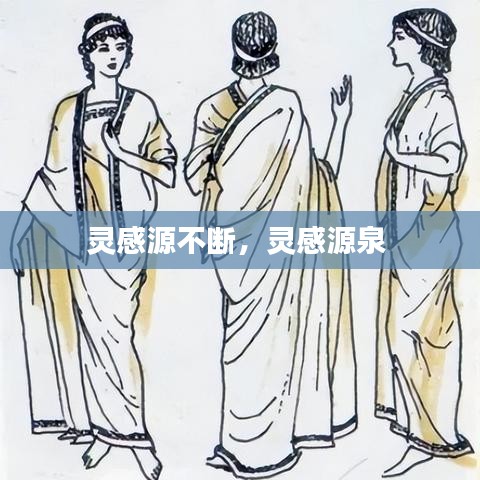 灵感源不断，灵感源泉 