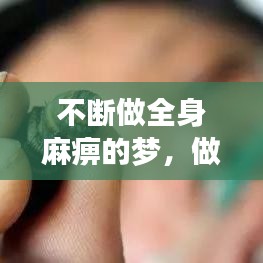 不断做全身麻痹的梦，做噩梦梦见全身发麻 