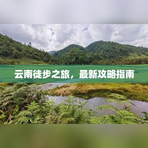 云南徒步之旅，最新攻略指南