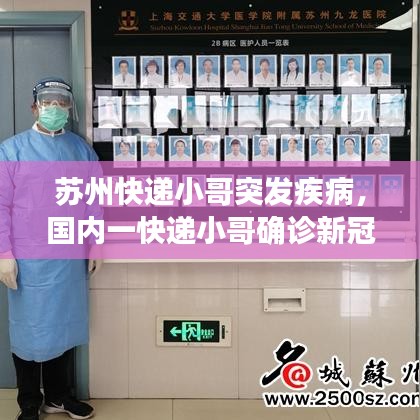 苏州快递小哥突发疾病,国内一快递小哥确诊新冠