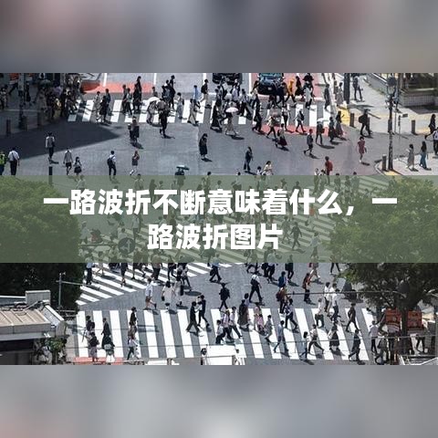 一路波折不断意味着什么，一路波折图片 
