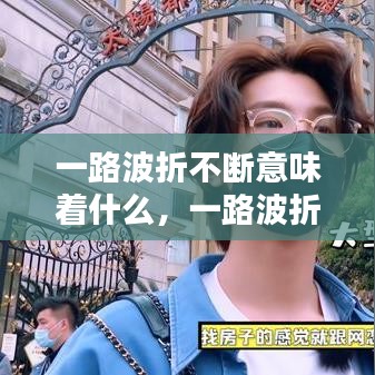 一路波折不断意味着什么,一路波折图片