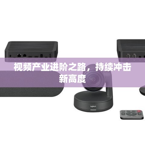 视频产业进阶之路,持续冲击新高度