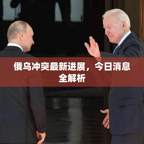 俄乌冲突最新进展，今日消息全解析