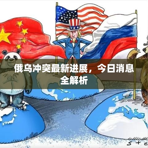 俄乌冲突最新进展,今日消息全解析