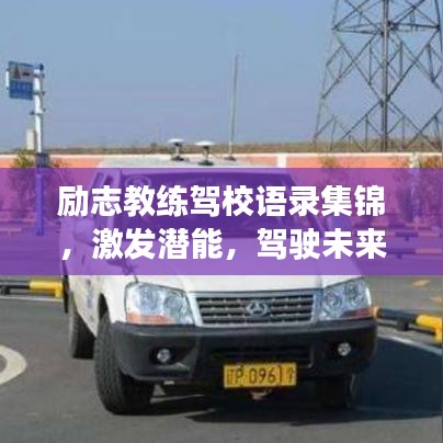 励志教练驾校语录集锦，激发潜能，驾驶未来！