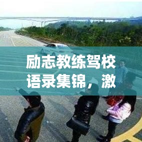 励志教练驾校语录集锦,激发潜能,驾驶未来!